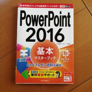 インプレス(Impress)のＰｏｗｅｒＰｏｉｎｔ　２０１６基本マスタ－ブック(コンピュータ/IT)