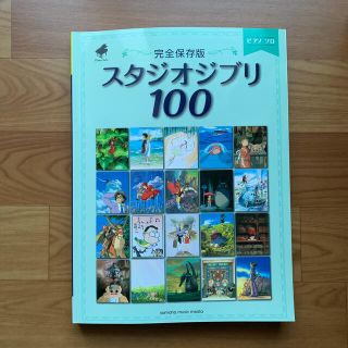 ジブリ(ジブリ)のピアノ　楽譜　完全保存版スタジオジブリ１００(楽譜)