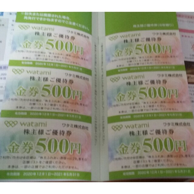 ワタミ(ワタミ)のワタミ　株主優待　3000円分（500円×6枚） チケットの優待券/割引券(レストラン/食事券)の商品写真