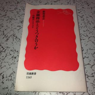 金融商品とどうつき合うか 仕組みとリスク(文学/小説)