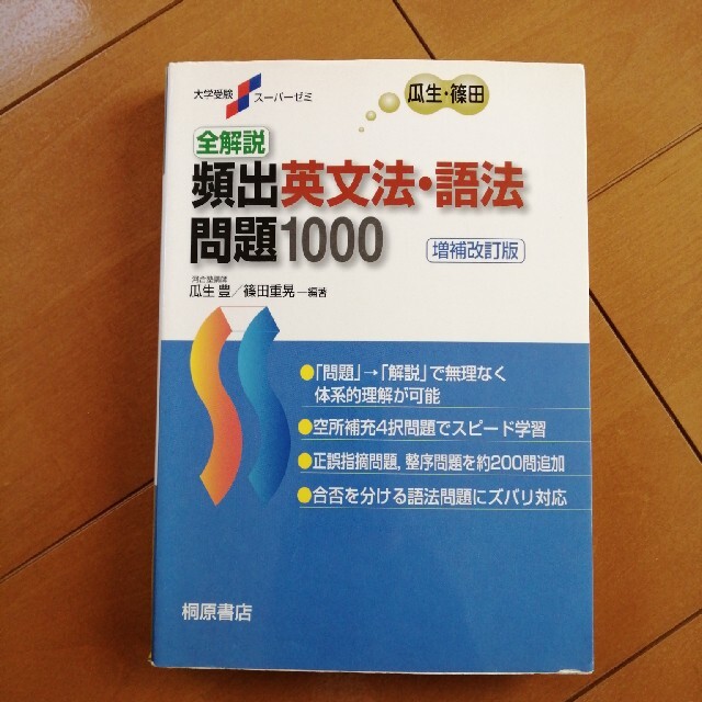 全解説頻出英文法・語法問題１０００ 増補改訂版 エンタメ/ホビーの本(語学/参考書)の商品写真