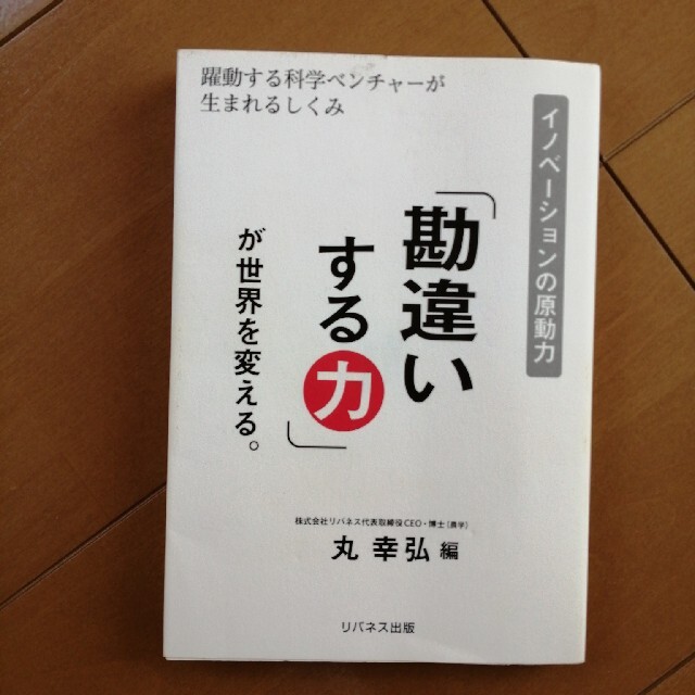 勘違いする力 エンタメ/ホビーの本(ビジネス/経済)の商品写真