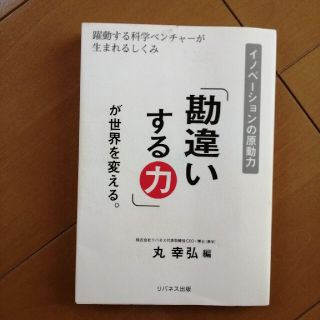 勘違いする力(ビジネス/経済)