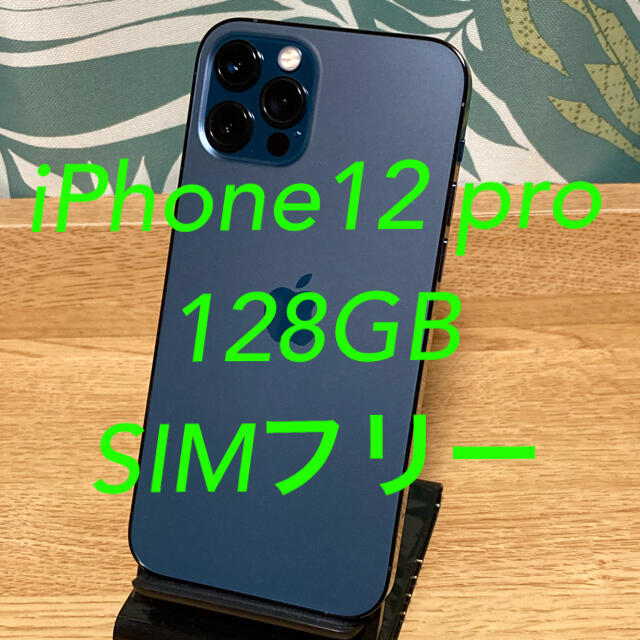 iPhone - iPhone12 pro 128GB SIMフリー　バッテリー:100%