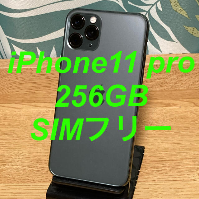 iPhone(アイフォーン)の1010様専用　iPhone11 pro 256GB SIMフリー スマホ/家電/カメラのスマートフォン/携帯電話(スマートフォン本体)の商品写真