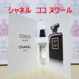 シャネル(CHANEL)のココ ヌワール EDP 1.5ml 正規サンプルスプレー　シャネル香水(香水(女性用))