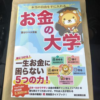 アサヒシンブンシュッパン(朝日新聞出版)のお金の大学(ビジネス/経済)