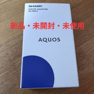 シャープ(SHARP)の新品未開封 AQUOS sense3 lite シルバー SH-RM12(スマートフォン本体)