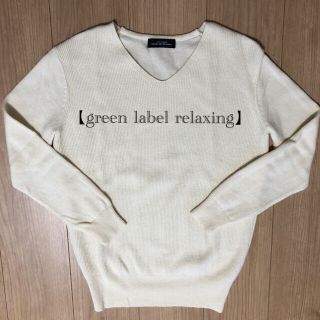 ユナイテッドアローズグリーンレーベルリラクシング(UNITED ARROWS green label relaxing)のVネックニット セーター【green label relaxing】(ニット/セーター)