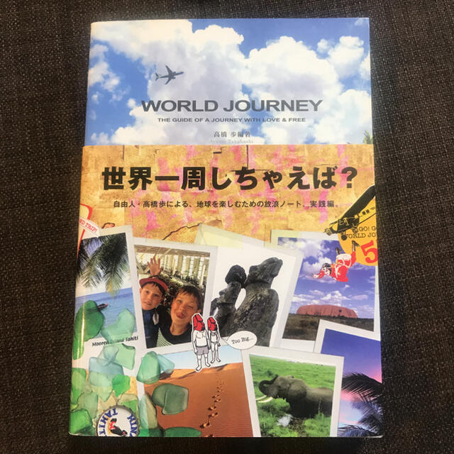 Ｗｏｒｌｄ　ｊｏｕｒｎｅｙ Ｔｈｅ　ｇｕｉｄｅ　ｏｆ　ａ　ｊｏｕｒｎｅｙ　ｗｉ エンタメ/ホビーの本(その他)の商品写真