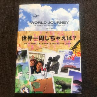 Ｗｏｒｌｄ　ｊｏｕｒｎｅｙ Ｔｈｅ　ｇｕｉｄｅ　ｏｆ　ａ　ｊｏｕｒｎｅｙ　ｗｉ(その他)