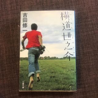 横道世之介(文学/小説)