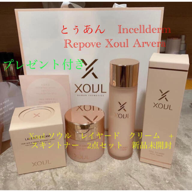 Xoul ソウル　レイヤード　クリーム　+ スキントナー　2点セット　新品未開封