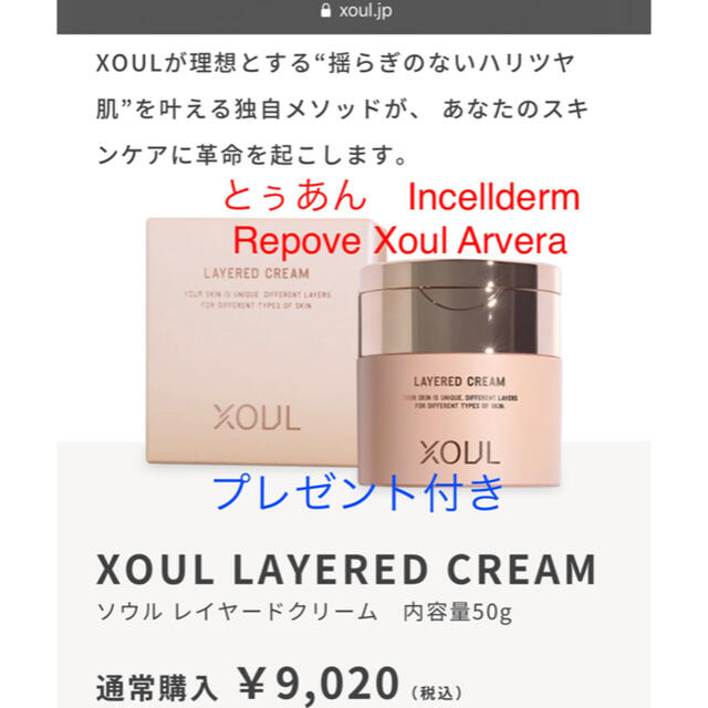 Xoul レイヤードクリーム 50g 単品　新品未開封