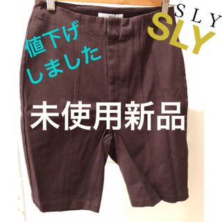 スライ(SLY)の秋物　新品未使用　ＳＬＹ　ボトムス　ブラウン　半ズボン(ショートパンツ)