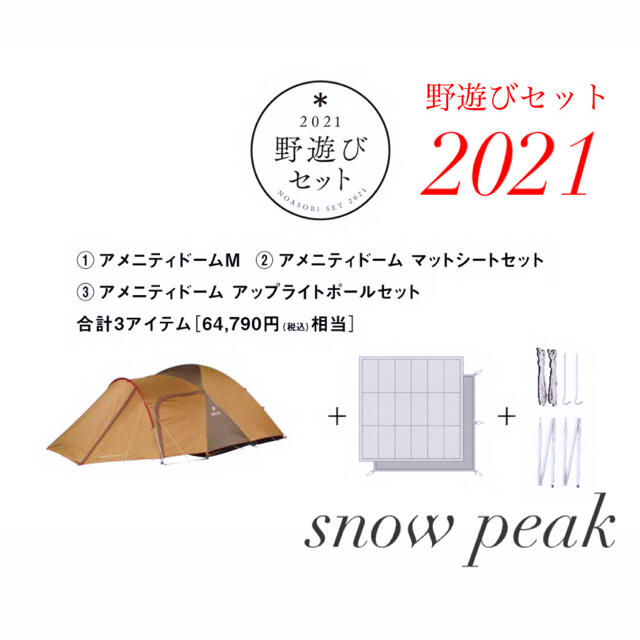 最安値 スノーピーク アメニティドームMセット 野遊びセット2021 新品未使用テント/タープ