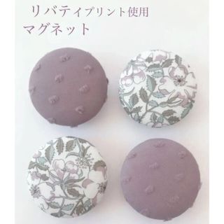 リバティプリント生地使用　マグネット  クルミボタン　大4個　ハンドメイド(その他)