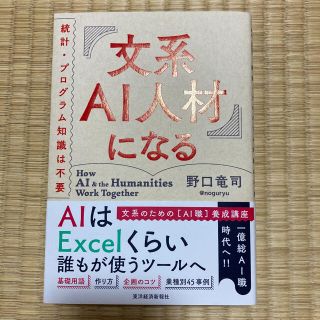 【ゆう様専用】文系ＡＩ人材になる 統計・プログラム知識は不要(ビジネス/経済)