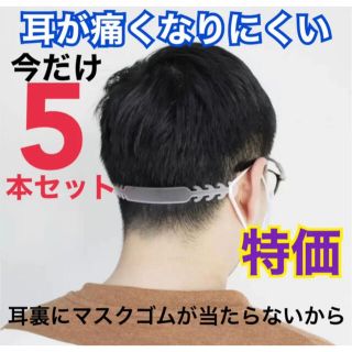 5本セット マスクゴムの不快感解消！マスクバンド、耳が痛くならない マスクベルト(日用品/生活雑貨)