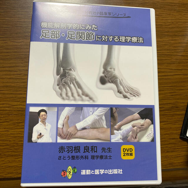 運動と医学の出版社 機能解剖学的にみた足部・足関節に対する理学療法