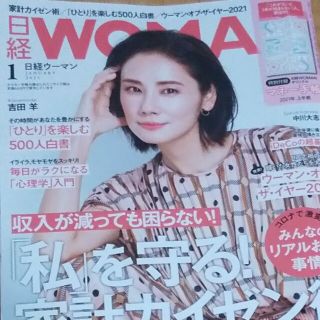 ニッケイビーピー(日経BP)の日経 WOMAN (ウーマン) 2021年 01月号(その他)