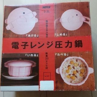 マイヤー(MEYER)の電子レンジ圧力鍋(調理道具/製菓道具)