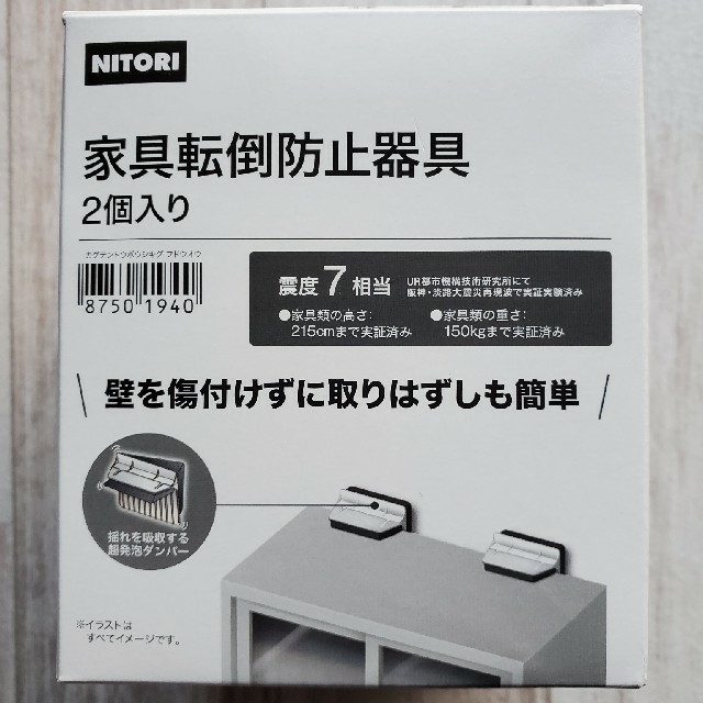 ニトリ(ニトリ)のNITORI 家具転倒防止器具 インテリア/住まい/日用品の日用品/生活雑貨/旅行(防災関連グッズ)の商品写真