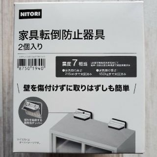 ニトリ(ニトリ)のNITORI 家具転倒防止器具(防災関連グッズ)