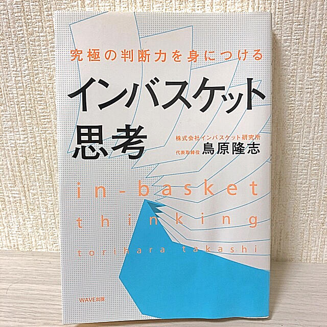 【新品未使用】インバスケット思考 究極の判断力を身につける エンタメ/ホビーの本(ビジネス/経済)の商品写真