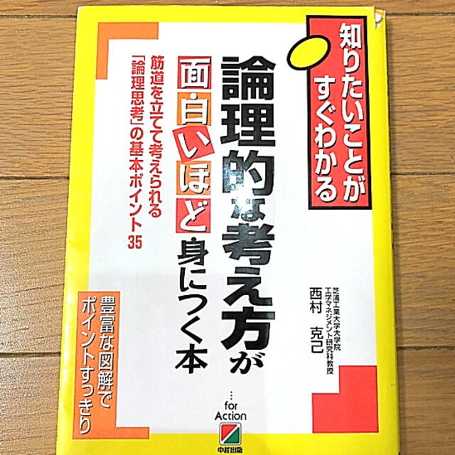 論理的な考え方が面白いほど身につく本 知りたいことがすぐわかる エンタメ/ホビーの本(ビジネス/経済)の商品写真