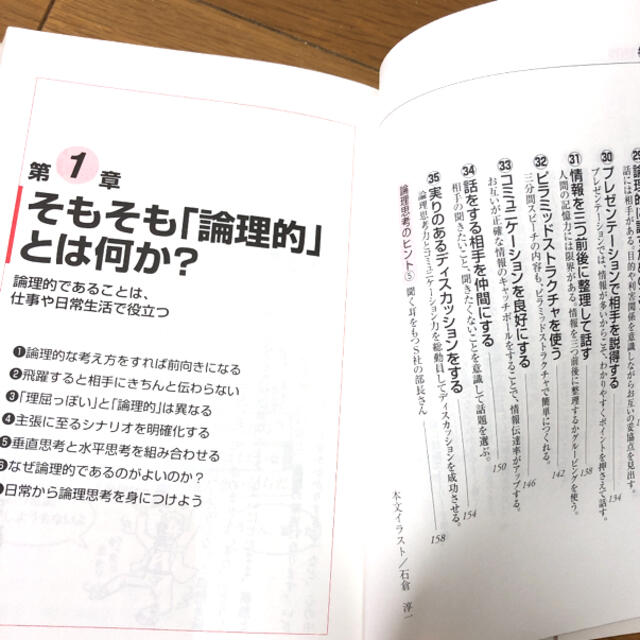 論理的な考え方が面白いほど身につく本 知りたいことがすぐわかる エンタメ/ホビーの本(ビジネス/経済)の商品写真