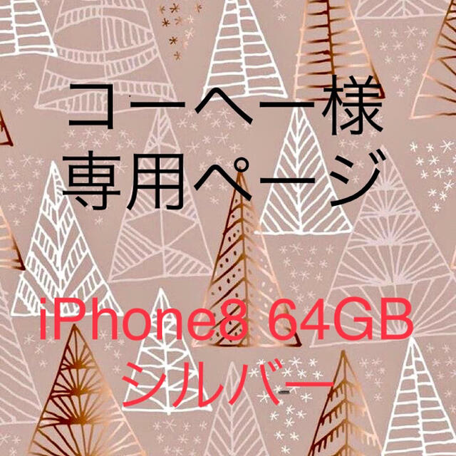 スマホ/家電/カメラiPhone8 64GB シルバー