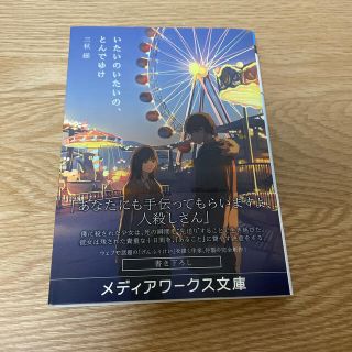 いたいのいたいの、とんでゆけ(文学/小説)