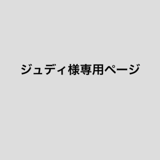 マスク(THE MASK)のジュディ様専用ページです❤︎(その他)