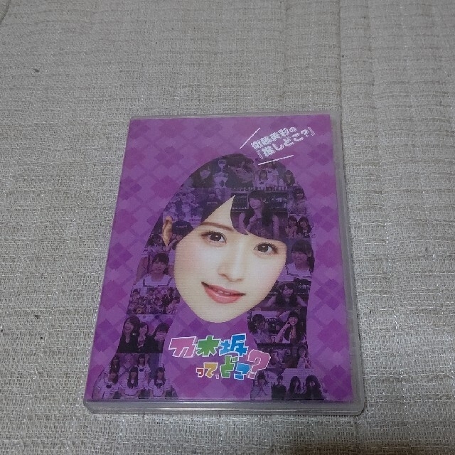 乃木坂46 - 乃木坂って、どこ? DVDの通販 by 拓馬's shop|ノギザカ
