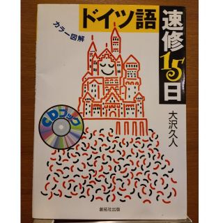 (完全未使用)ドイツ語速修１５日 カラ－図解　CD付き(語学/参考書)