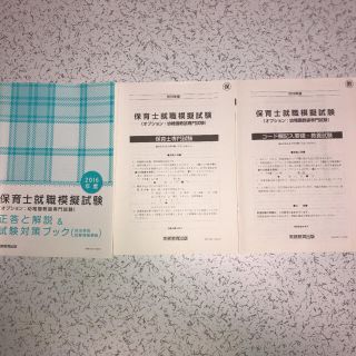 保育士就職模擬試験　正答と解説&試験対策ブック(資格/検定)