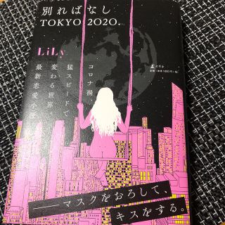 別ればなしＴＯＫＹＯ２０２０．(文学/小説)