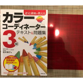 【美品！即発送】認定講師が教えるカラ－コ－ディネ－タ－３級テキスト＆問題集(その他)