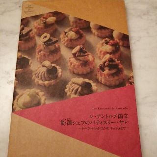 レ・アントルメ国立〓澤シェフのパティスリ－・サレ ケ－ク・サレからピザ、キッシュ(料理/グルメ)