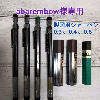 ペンテル(ぺんてる)の『abarembow様専用』製図用シャーペンとシャーペンの芯(ペン/マーカー)