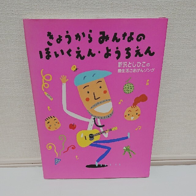 きょうからみんなのほいくえん・ようちえん 新沢としひこの園生活ごきげんソング エンタメ/ホビーの本(人文/社会)の商品写真