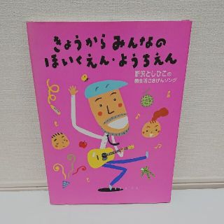 きょうからみんなのほいくえん・ようちえん 新沢としひこの園生活ごきげんソング(人文/社会)