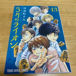 ３月のライオン １３(その他)