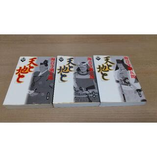 上杉謙信「天と地と」全三巻　海音寺潮五郎(文学/小説)