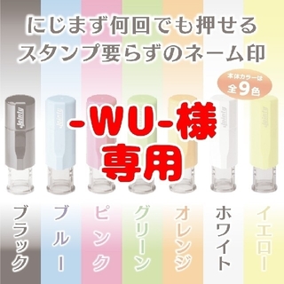 【-WU様専用-】キャップレスのネーム印と補充インクのセット(はんこ)