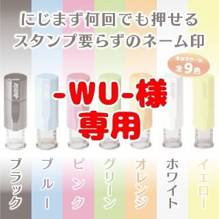 【-WU様専用-】キャップレスのネーム印と補充インクのセット(はんこ)