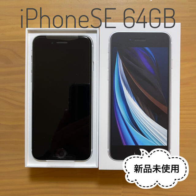 色々な ☆新品未使用 iPhoneSE 64GB ホワイト SIMロック解除済☆ スマートフォン本体