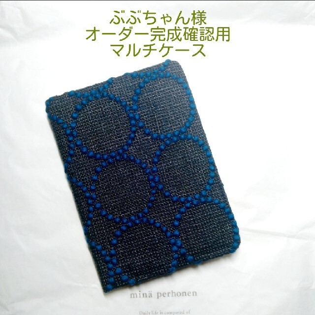 限定品】 ✿1/2完成 ぶぶちゃん様確認用✿マルチケース✿ミナ