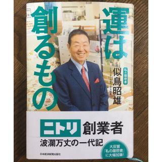 運は創るもの 私の履歴書(ビジネス/経済)